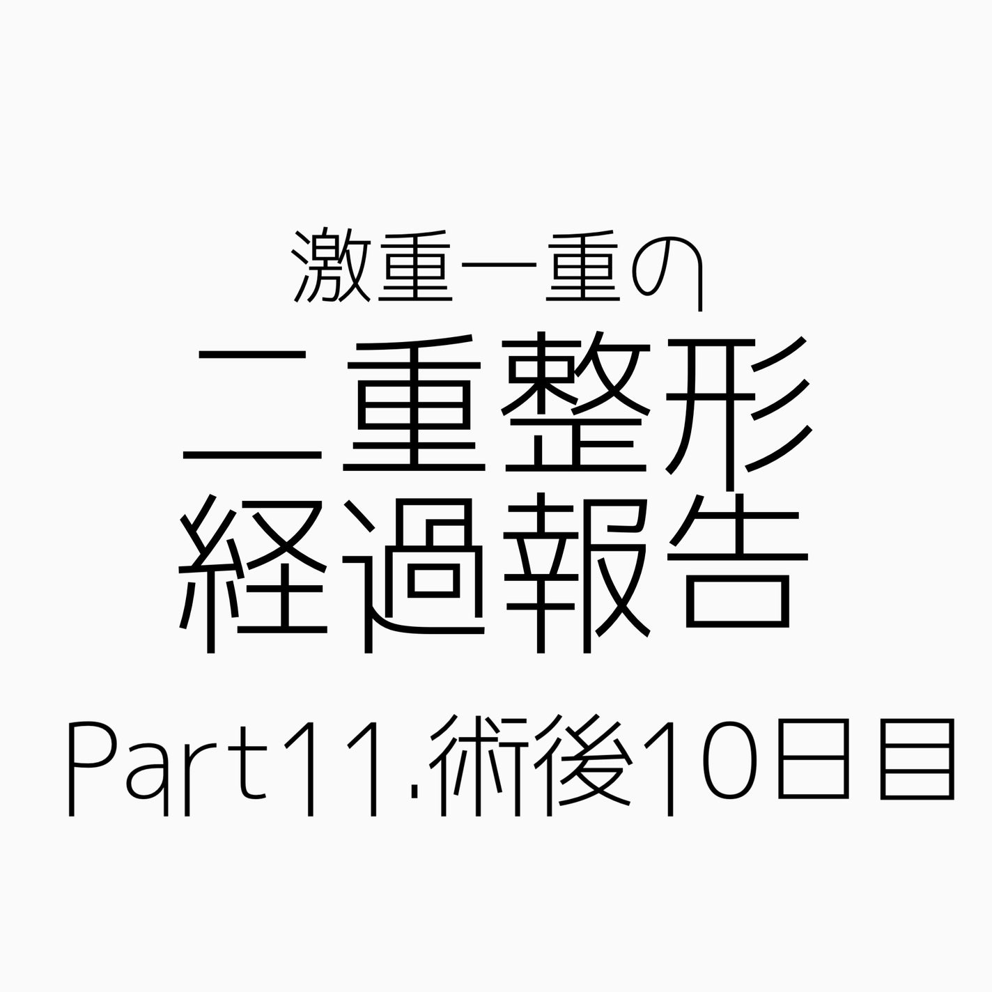 NANO@フォロバ! on LIPS 「二重整形ダウンタイム記録/二重になってから、目の位置の高さの違..」(1枚目)