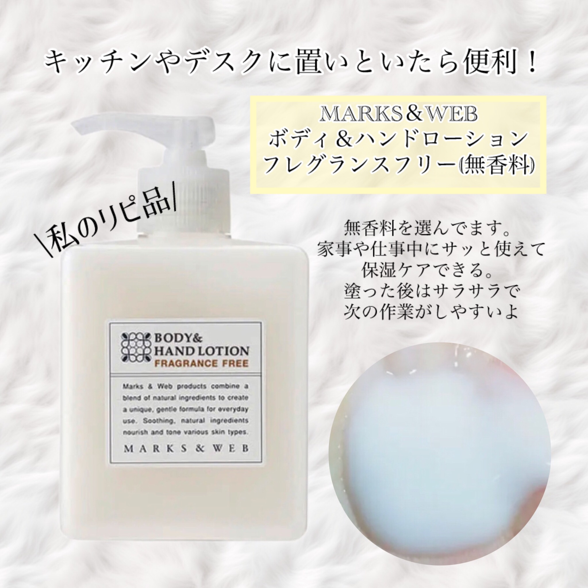 ハーバルボディ＆ハンドローション 無香料/MARKS&WEB/ハンドクリームを使ったクチコミ（1枚目）