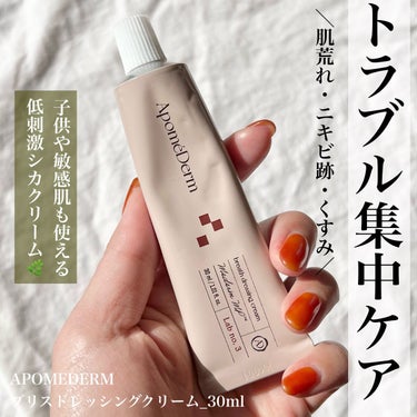 ブリスドレッシングクリーム_30ml/APOMEDERM/フェイスクリームを使ったクチコミ（1枚目）