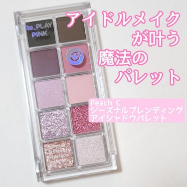 シーズナルブレンディングアイシャドウパレット 03 Re_Play Pink/Peach C/アイシャドウパレットを使ったクチコミ（1枚目）