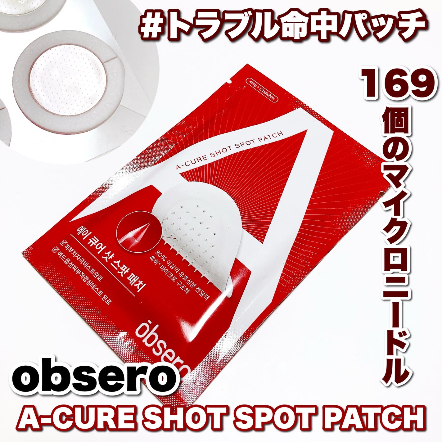 エーキュアショットスポットパッチ/obsero/にきびパッチを使ったクチコミ(1枚目)