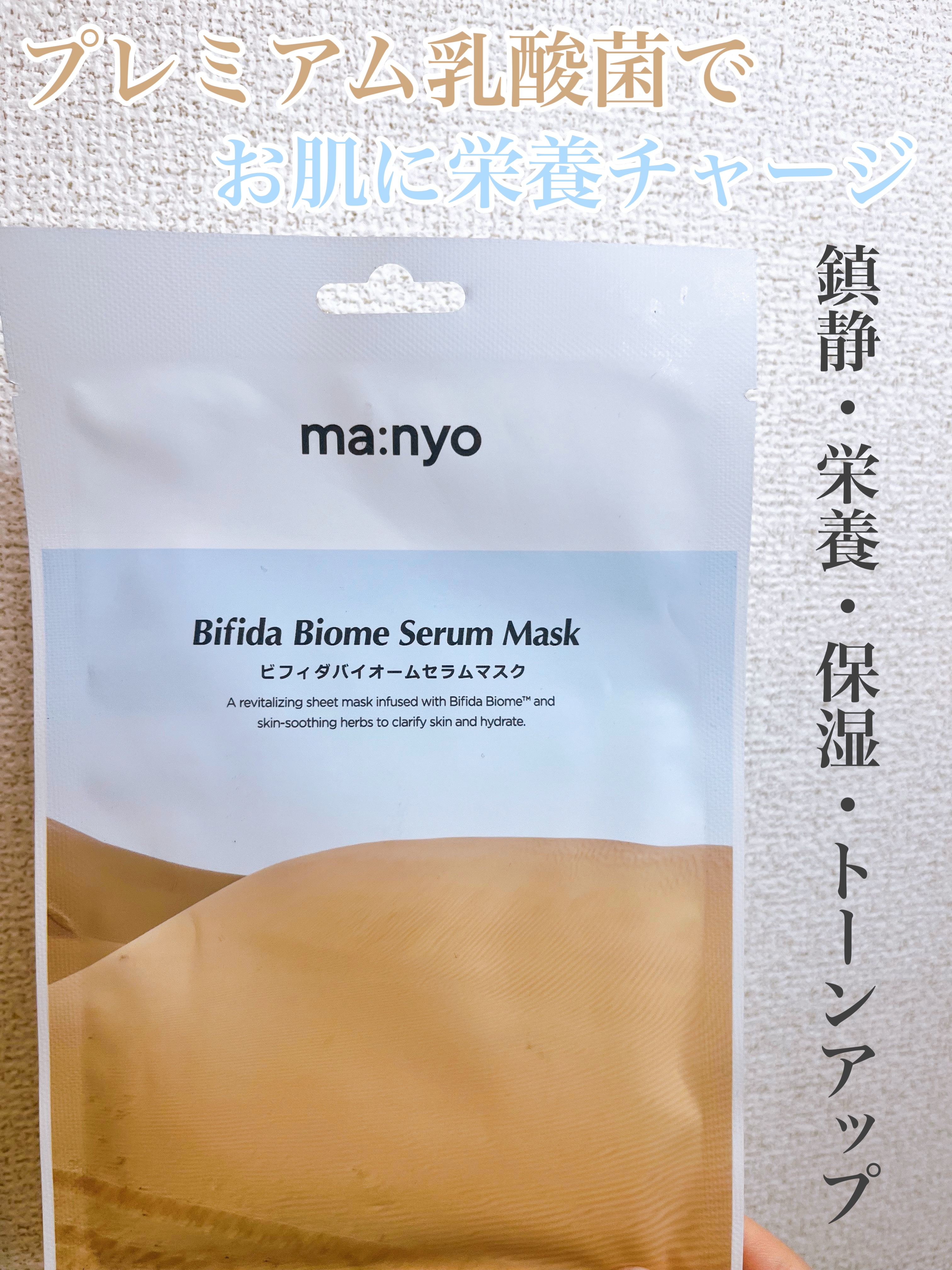 ビフィダバイオームセラムマスク/manyo/シートマスク・パックを使ったクチコミ（1枚目）