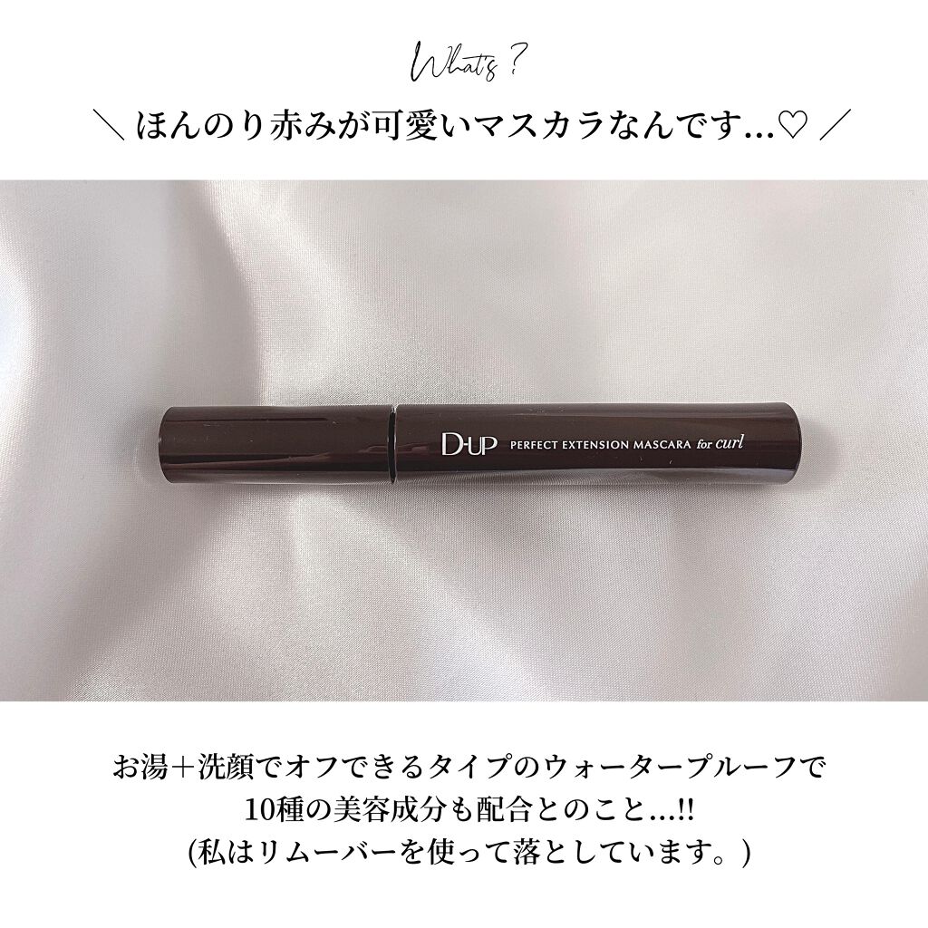 パーフェクトエクステンション マスカラ for カール/D-UP/マスカラを使ったクチコミ（3枚目）