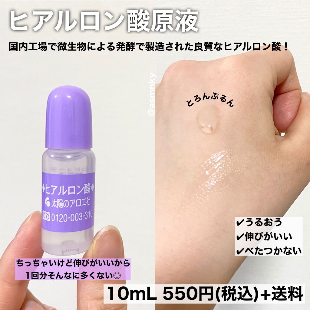 ヒアルロン酸原液/太陽のアロエ社/美容液を使ったクチコミ（2枚目）