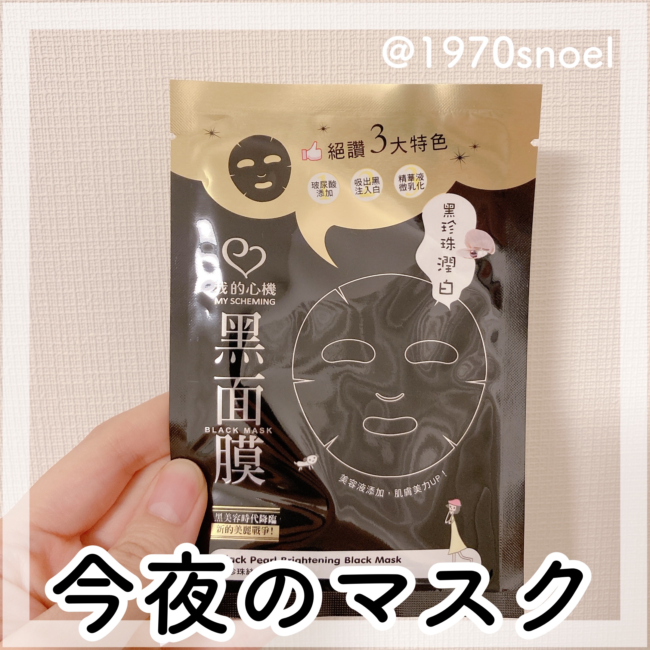 スキンコンディショニング毛穴引き締め ブラックマスク/我的心機/シートマスク・パックを使ったクチコミ（1枚目）