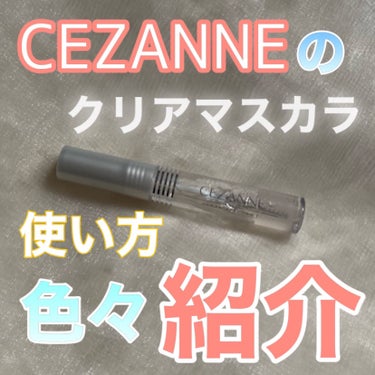 クリア マスカラR/CEZANNE/マスカラ下地・トップコートを使ったクチコミ（1枚目）