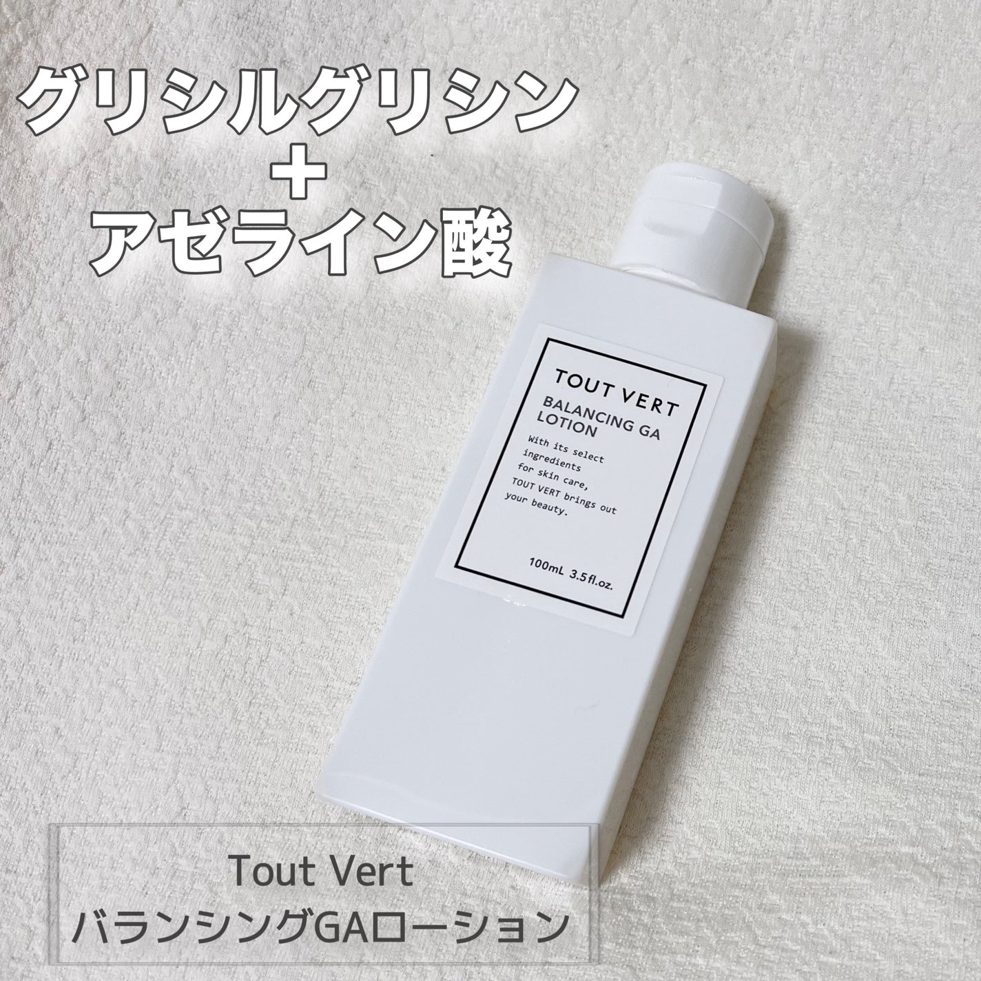 バランシングGAローション/TOUT VERT/化粧水を使ったクチコミ(1枚目)