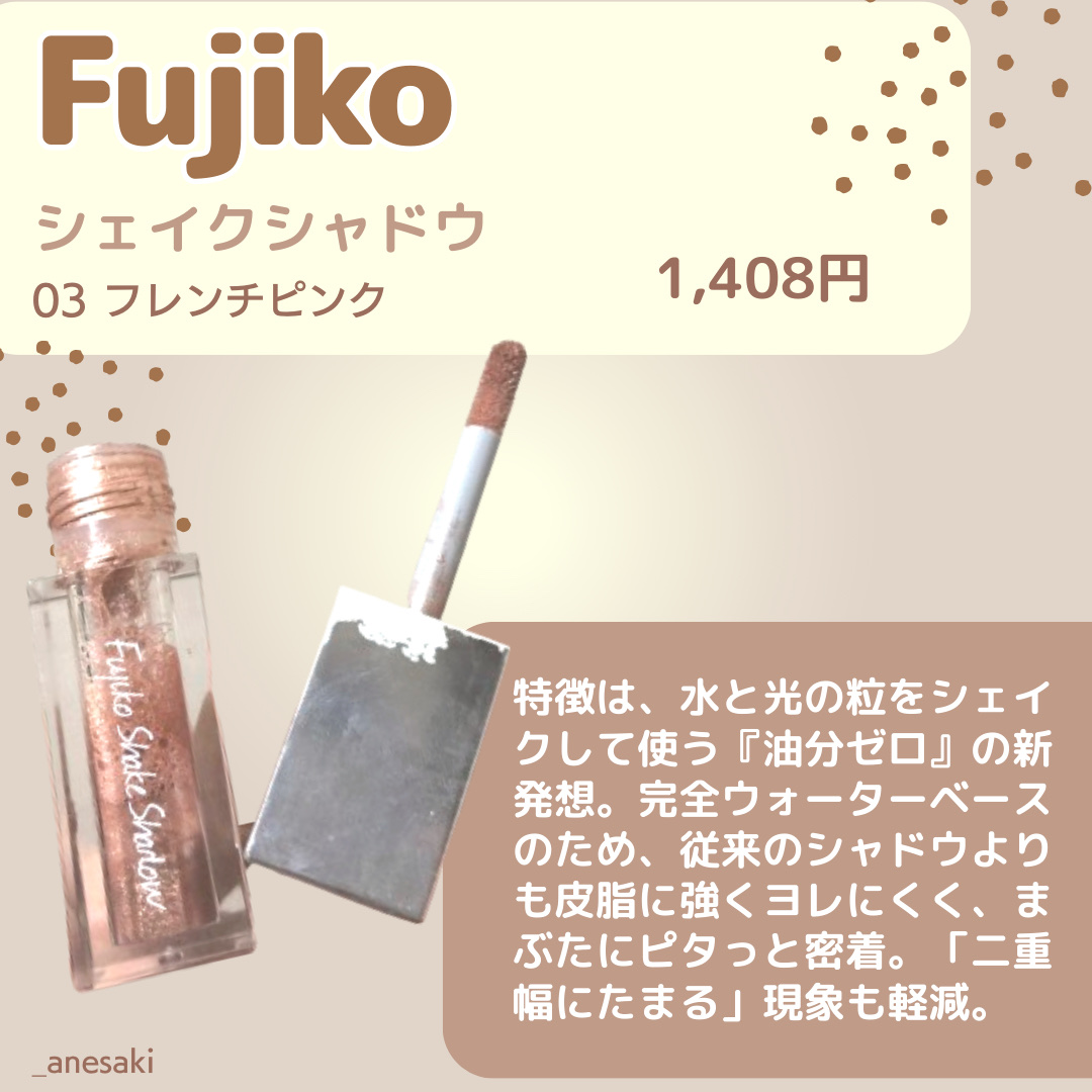 シェイクシャドウSV/Fujiko/リキッドアイシャドウを使ったクチコミ（2枚目）