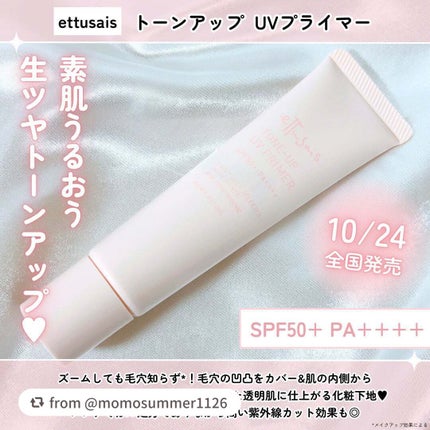 エテュセ トーンアップ UVプライマー/ettusais/化粧下地を使ったクチコミ(2枚目)