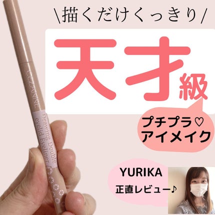 描くふたえアイライナー/CEZANNE/リキッドアイライナーを使ったクチコミ(1枚目)