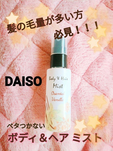 日本製アロママルチミスト/DAISO/香水(レディース)を使ったクチコミ（1枚目）