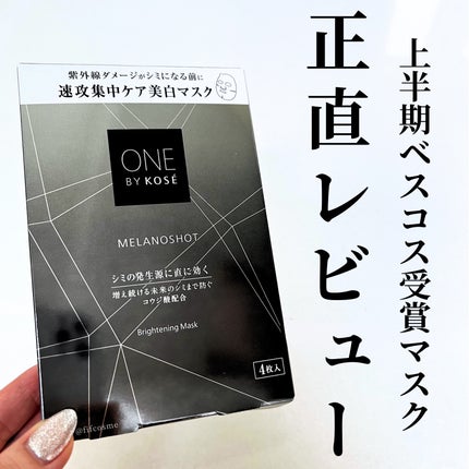 メラノショット W マスク/ONE BY KOSE/シートマスク・パックを使ったクチコミ(1枚目)