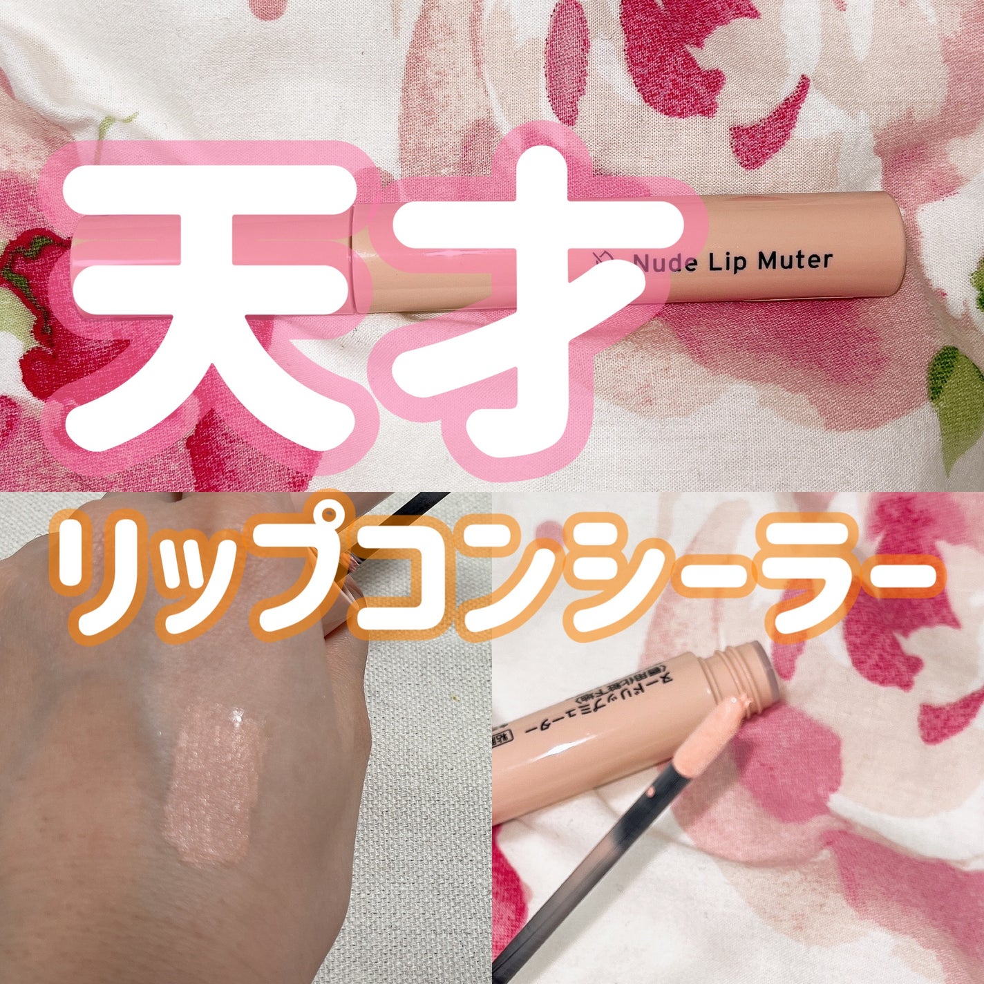 ヌードリップミューター/ナリスアップ/クリームコンシーラーを使ったクチコミ(1枚目)