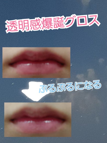 グラスティングウォーターグロス/rom&nd/リップグロスを使ったクチコミ(1枚目)