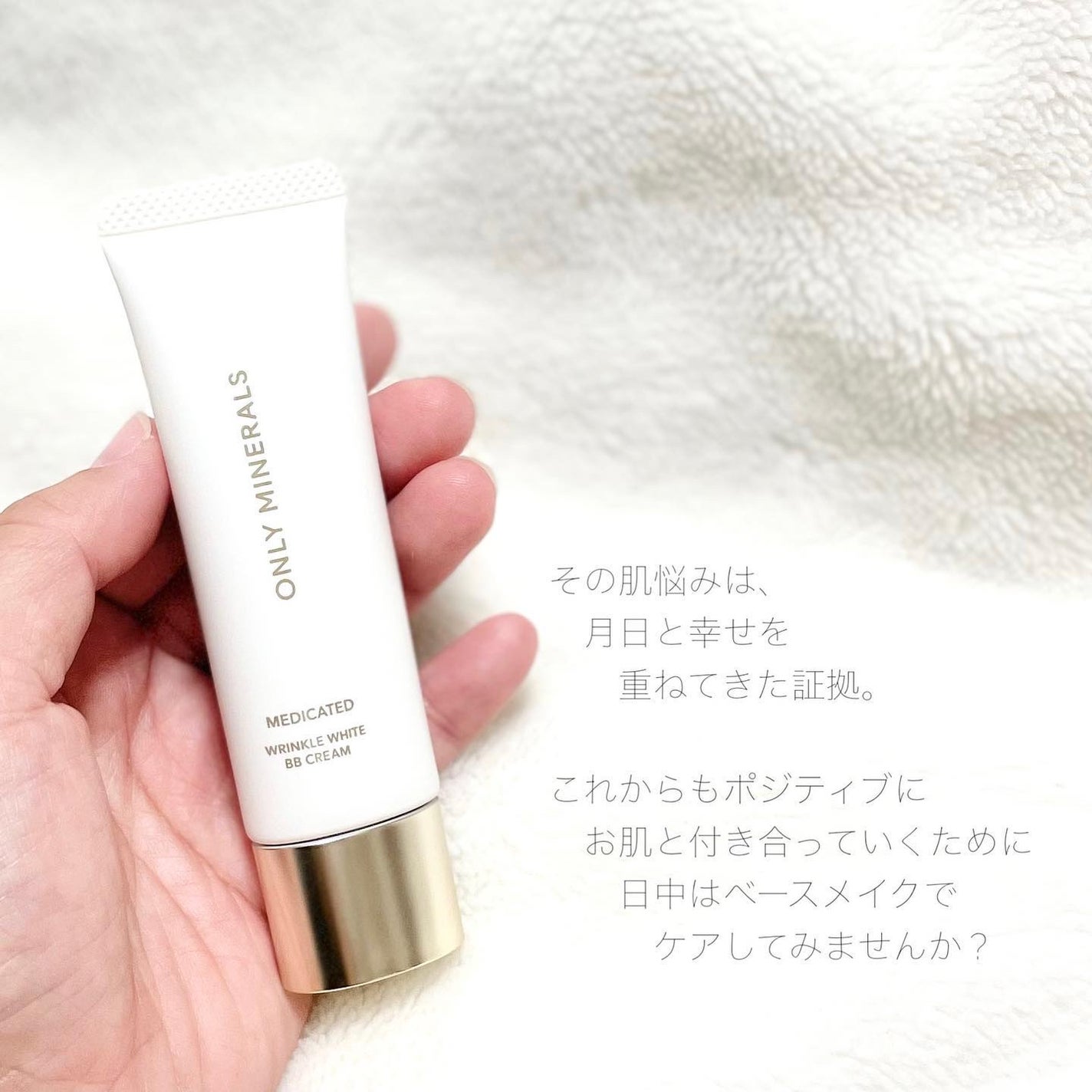 薬用 リンクルホワイトBBクリーム/ONLY MINERALS/BBクリームを使ったクチコミ(6枚目)