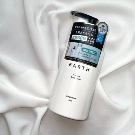 プレミアムボディクリーム at bath time/BARTH/ボディクリームを使ったクチコミ(8枚目)
