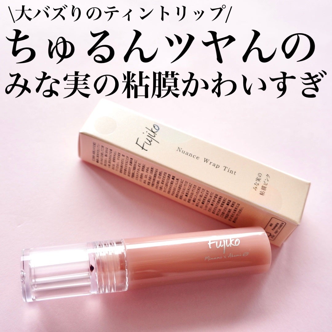 ニュアンスラップティント/Fujiko/リップティントを使ったクチコミ(1枚目)