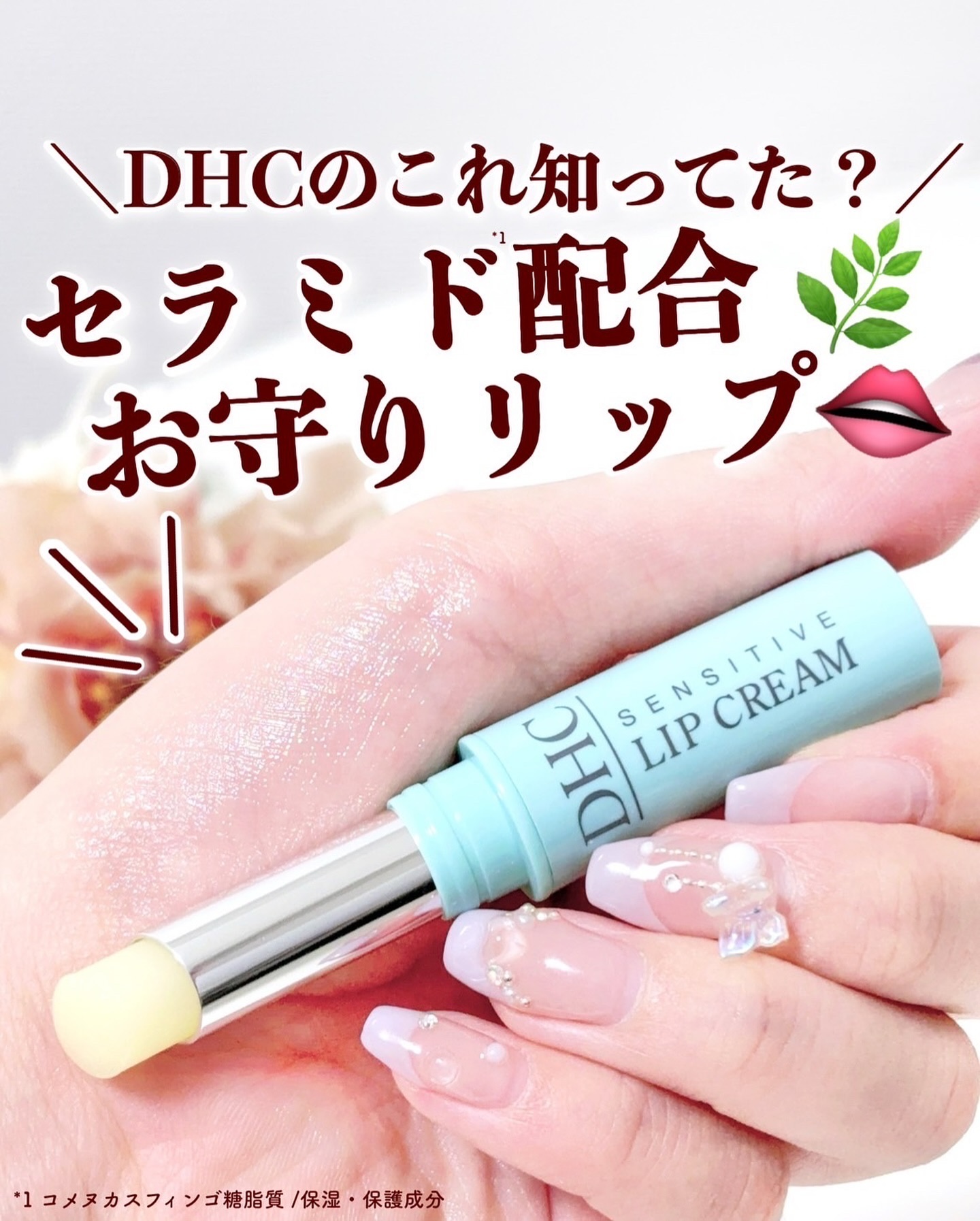 薬用リップクリームセンシティブ/DHC/リップクリームを使ったクチコミ（1枚目）