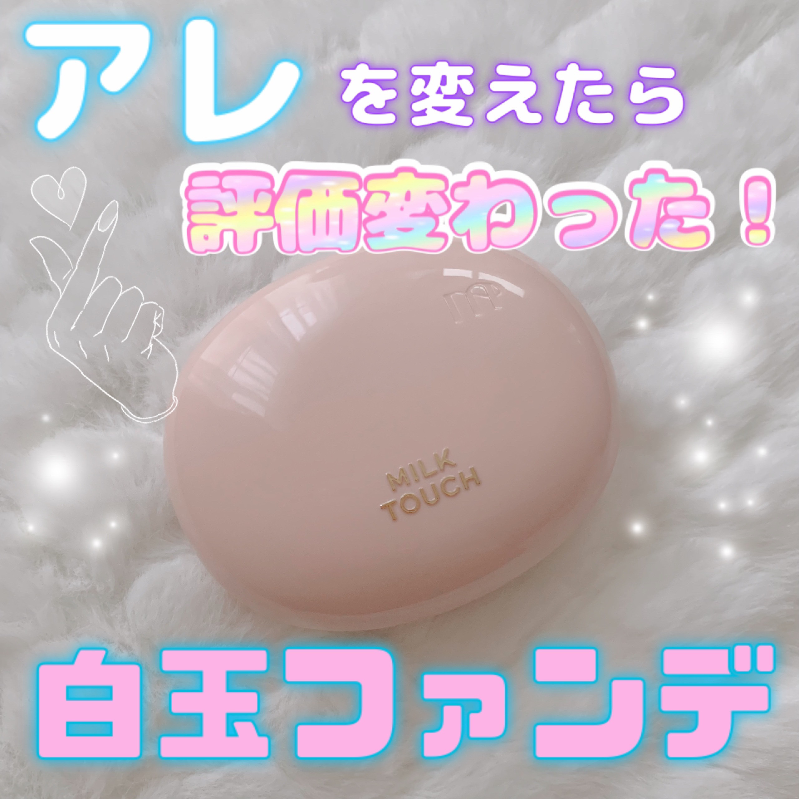オールデイスキンフィットミルキーグロウクッション/Milk Touch/クッションファンデーションを使ったクチコミ（1枚目）