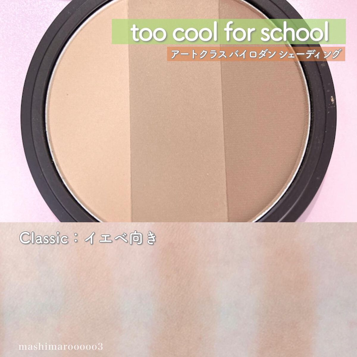 アートクラスバイロダン シェーディング/too cool for school/シェーディングを使ったクチコミ（3枚目）