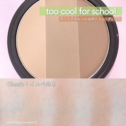 アートクラスバイロダン シェーディング/too cool for school/シェーディングを使ったクチコミ(3枚目)