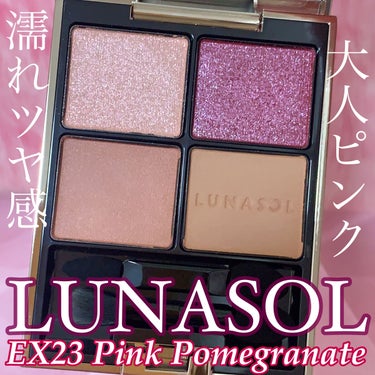 アイカラーレーション EX23 Pink Pomegranate（限定発売）/LUNASOL/アイシャドウパレットを使ったクチコミ（1枚目）