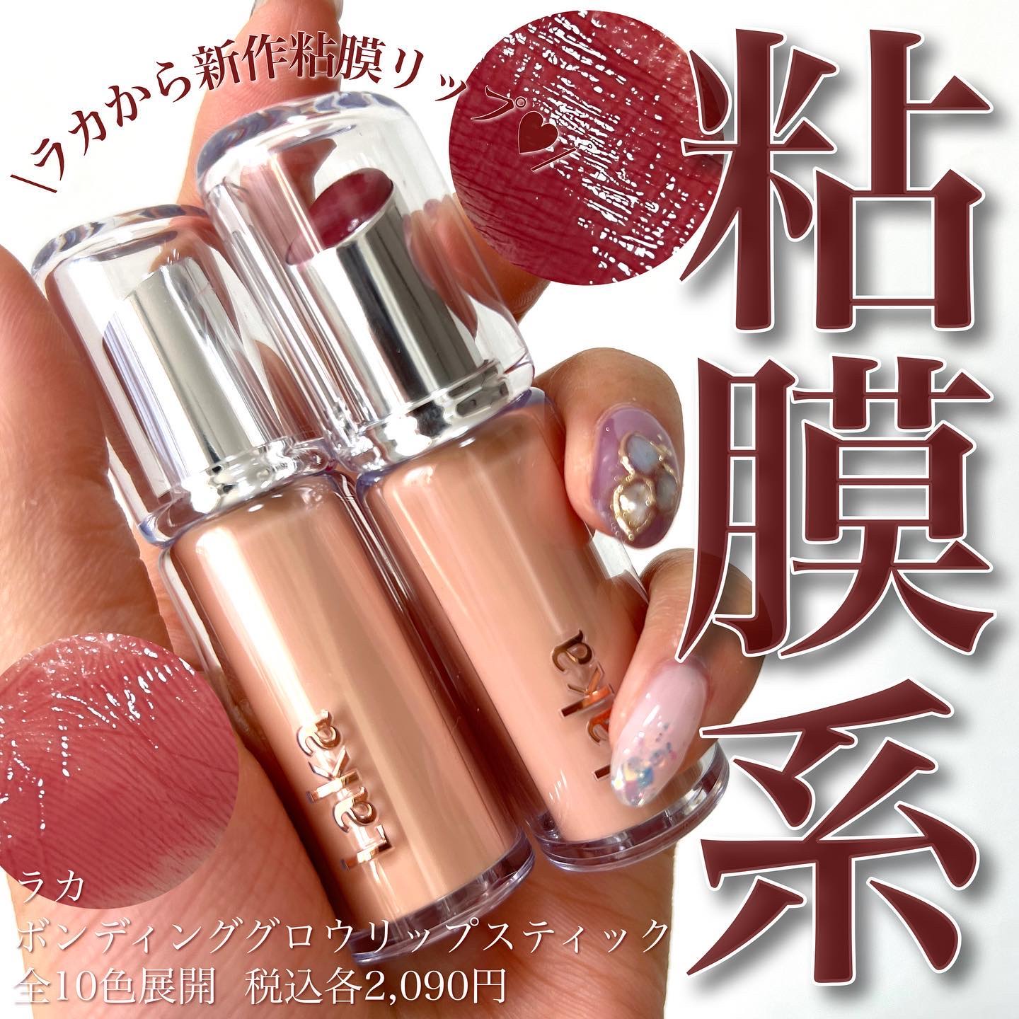 ボンディンググロウリップスティック/Laka/口紅を使ったクチコミ（1枚目）