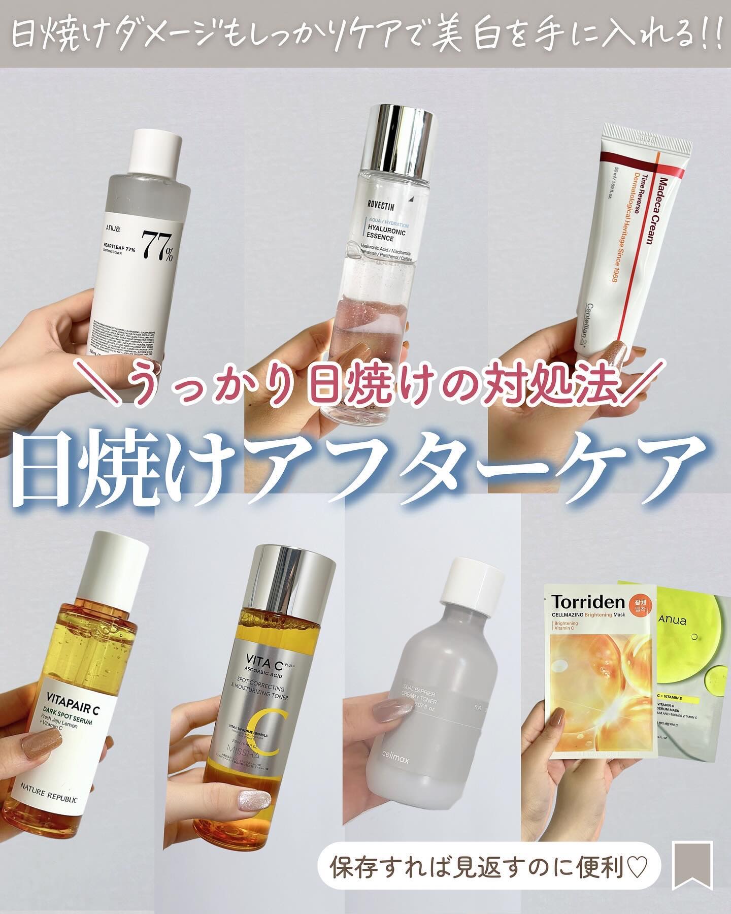 他の投稿はこちら‎🤍······▸@lana__cosme
⁡
夏暑すぎてちょっと外出るだけで日焼けしたり、
1日出かけた日なんて日焼けダメージ凄くて
ケアを怠ると黒肌になったり、将来のシミに繋がるかも😵‍💫
⁡
夏のうっかりした日焼