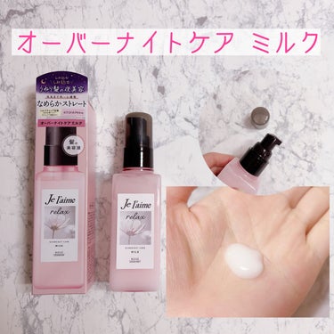 リラックス ミッドナイトリペア シャンプー／ヘアトリートメント (ストレート＆リッチ)/Je l'aime/シャンプー・コンディショナーを使ったクチコミ（5枚目）