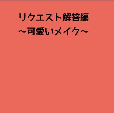 こんにちは🙂
ryooooです！
リクエスト解答編〜かわいいメイク〜です！
あのほんと私の個人的な感じなので暖かい目でお願いします🙏
⚠️拡大した物なので画質悪いです😭

ーーーーーーーーーーーーーーー