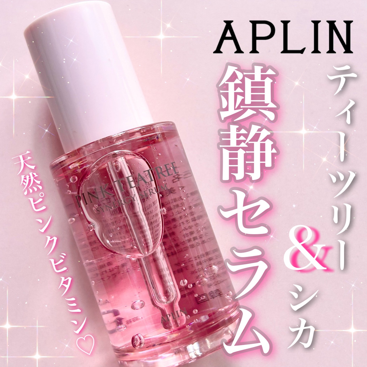 ピンクティーツリーシナジーセラム/APLIN/美容液を使ったクチコミ（1枚目）