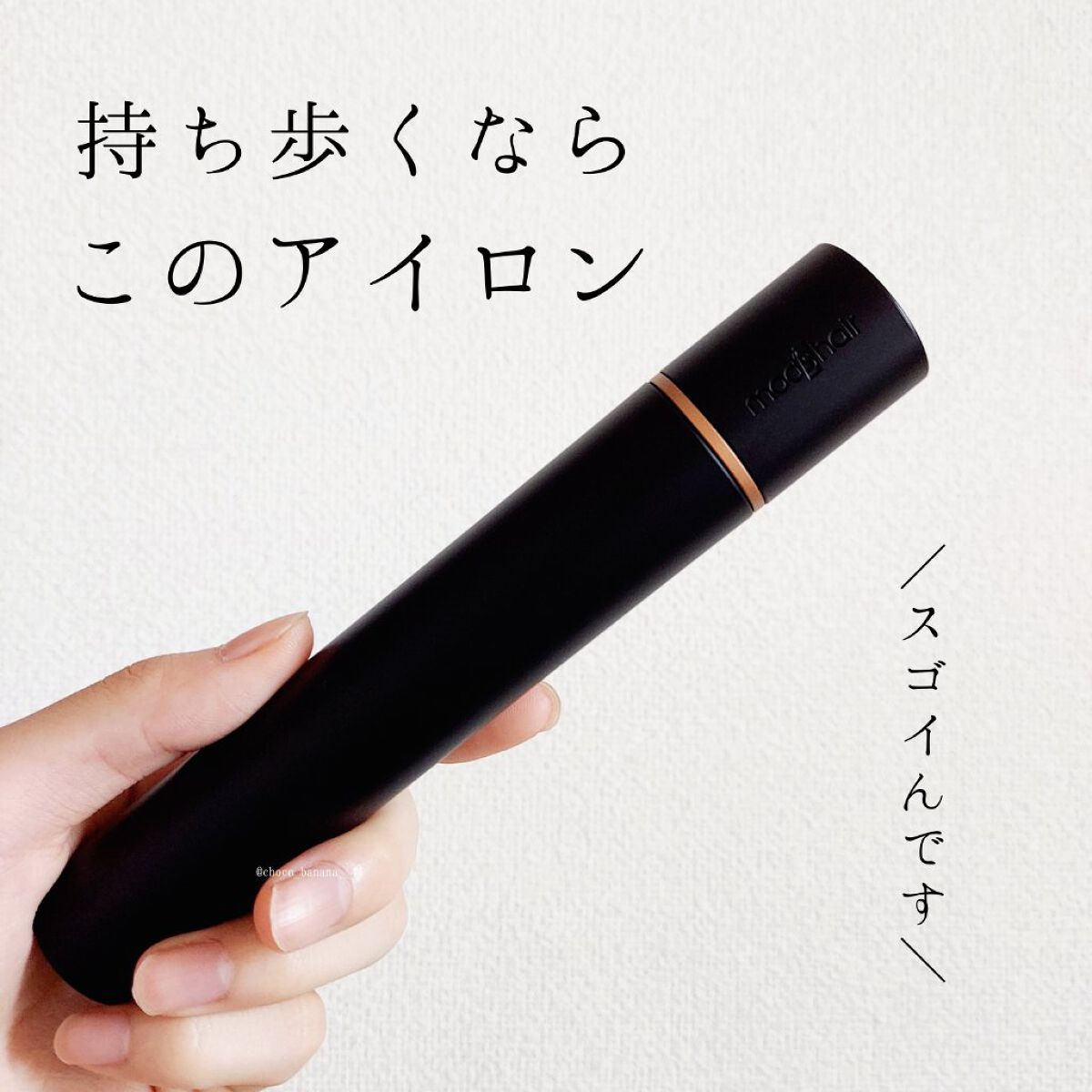 スタイリッシュ モバイルヘアアイロン(MHS-1342) ブラック/mod's hair/ストレートアイロンを使ったクチコミ（1枚目）