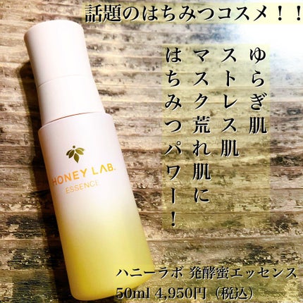 ハニーラボ 発酵蜜エッセンス/アピセラピーコスメティクス/美容液を使ったクチコミ(1枚目)