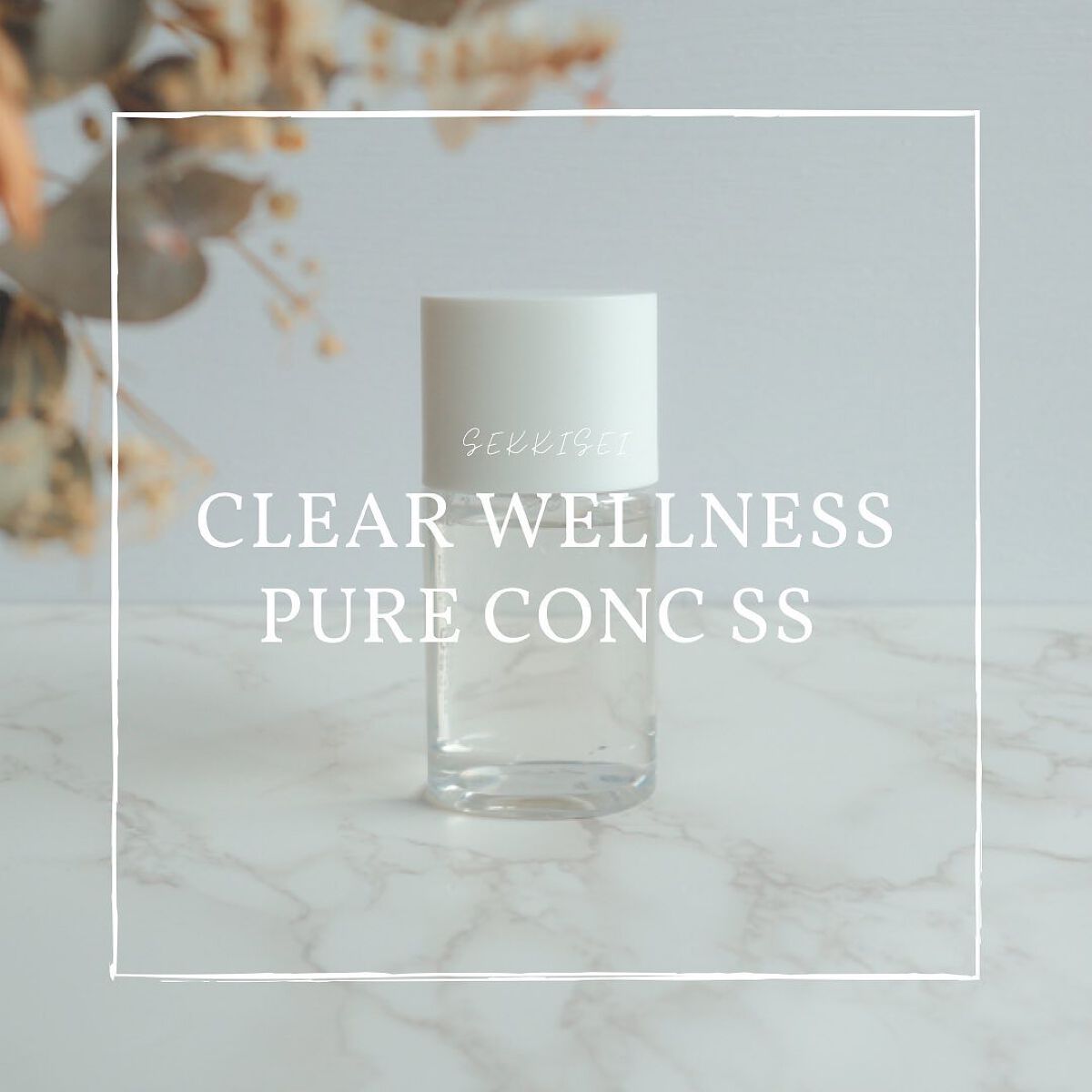 クリアウェルネス ピュア コンク 125ml/雪肌精/化粧水を使ったクチコミ（1枚目）