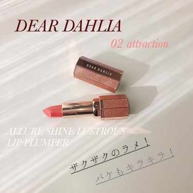 アルーア シャイン ラストラス リップ プランパー/DEAR DAHLIA/口紅を使ったクチコミ（1枚目）