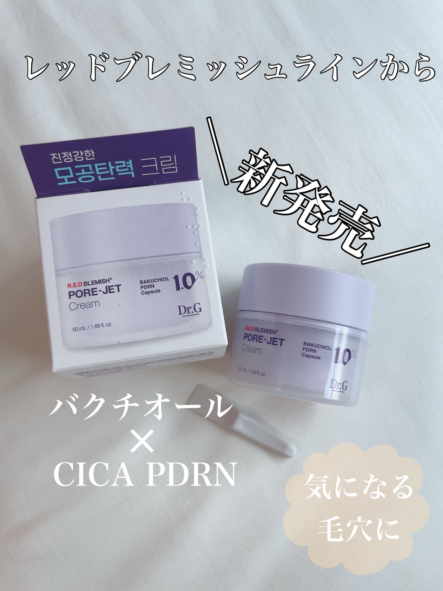 ドクタージー バクチオールポアジェットクリーム/Dr.G/フェイスクリームを使ったクチコミ(1枚目)