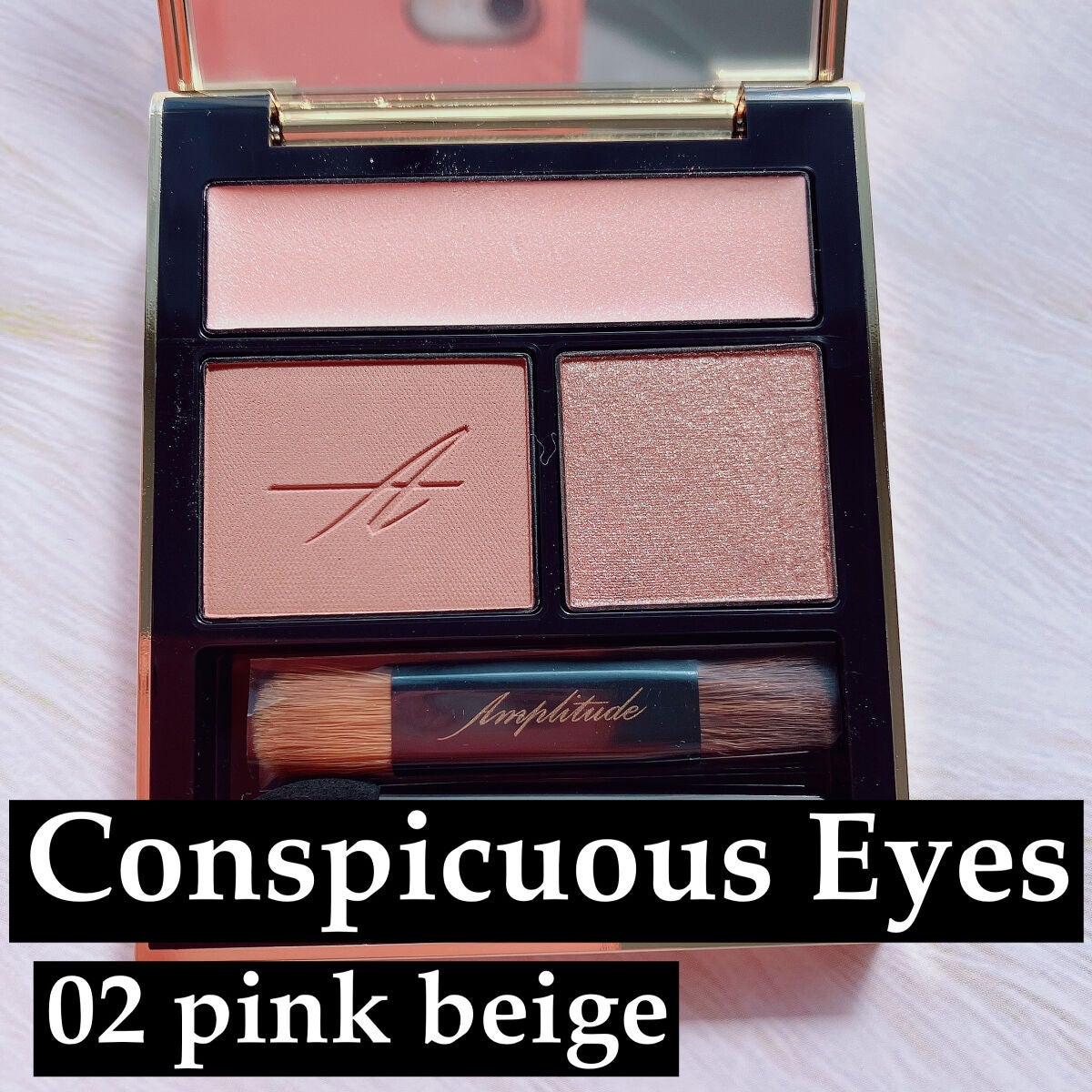 コンスピキュアス アイズ/Amplitude/アイシャドウパレットを使ったクチコミ(1枚目)