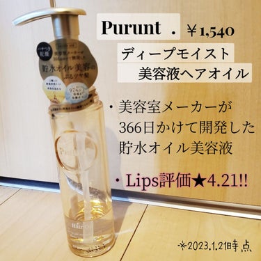 プルント ディープモイスト美容液ヘアオイル/Purunt./ヘアオイルの画像