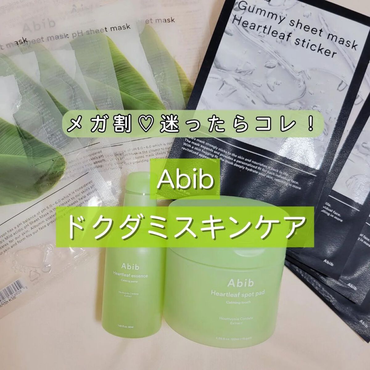 弱酸性pHシートマスク ドクダミフィット/Abib /シートマスク・パックを使ったクチコミ（1枚目）