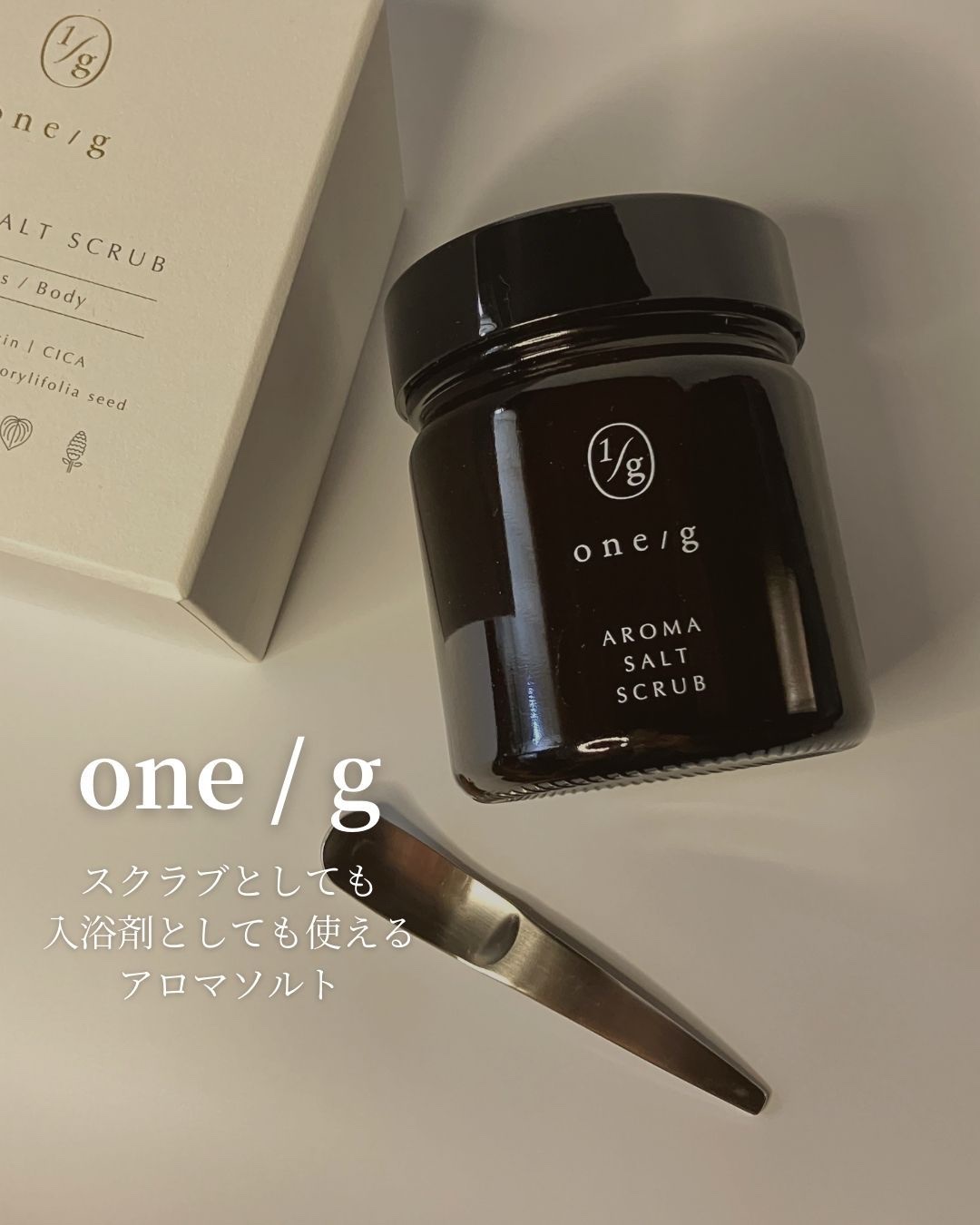 アロマソルトスクラブ/ワンオーバージー/ボディスクラブを使ったクチコミ（1枚目）