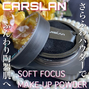 ソフトフォーカスメイクアップパウダー /CARSLAN/ルースパウダーを使ったクチコミ（1枚目）