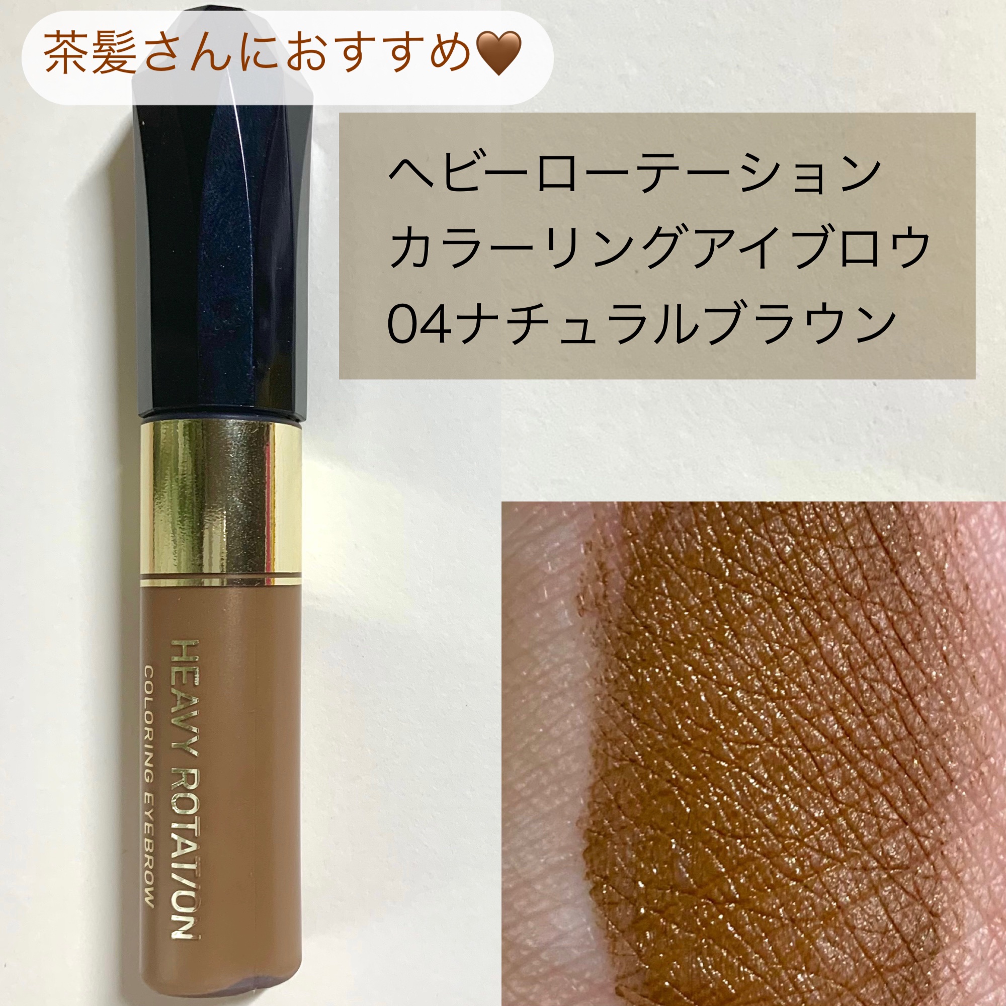 カラーリングアイブロウ/ヘビーローテーション/眉マスカラを使ったクチコミ（2枚目）