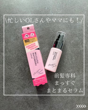 前髪専科 まっすぐまとまるセラムのクチコミ「こんばんは☺️
美容師歴10年以上のyuuです🕊️

私は幼少期からくせ毛で、髪がコンプレック.....」（1枚目）