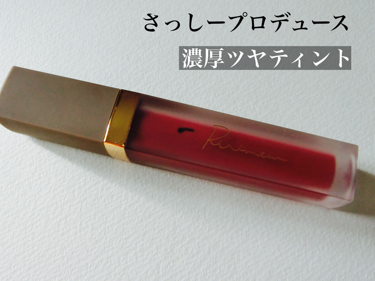 センシュアルフィックスティント/Ririmew/リップティントを使ったクチコミ（1枚目）