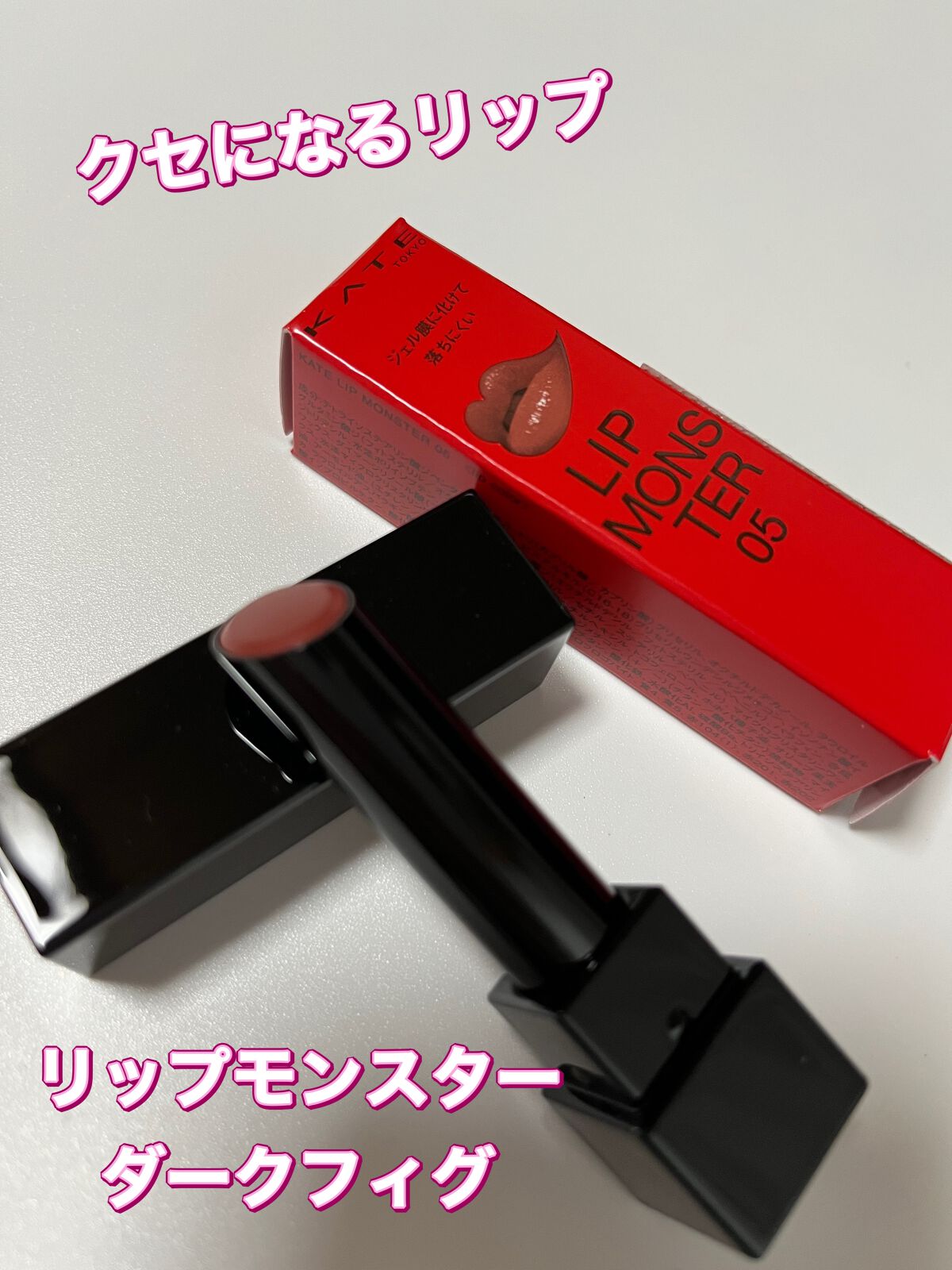 ケイト リップモンスター/KATE/口紅を使ったクチコミ(1枚目)