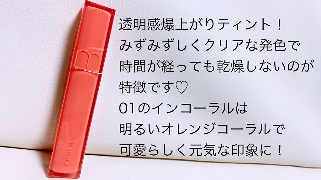 デュイフルウォーターティント 01 インコーラル/rom&nd/リップティントを使ったクチコミ（2枚目）
