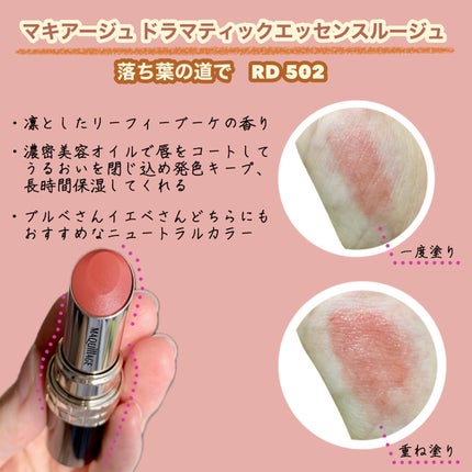 ドラマティックエッセンスルージュ/マキアージュ/口紅を使ったクチコミ(2枚目)
