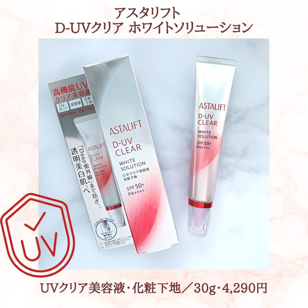 D-UVクリア ホワイトソリューション｜アスタリフトの使い方を
