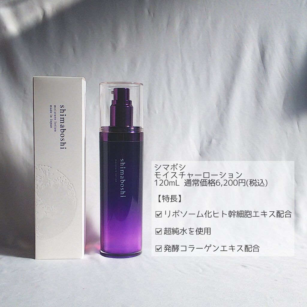 モイスチャーローション/shimaboshi/化粧水を使ったクチコミ（2枚目）