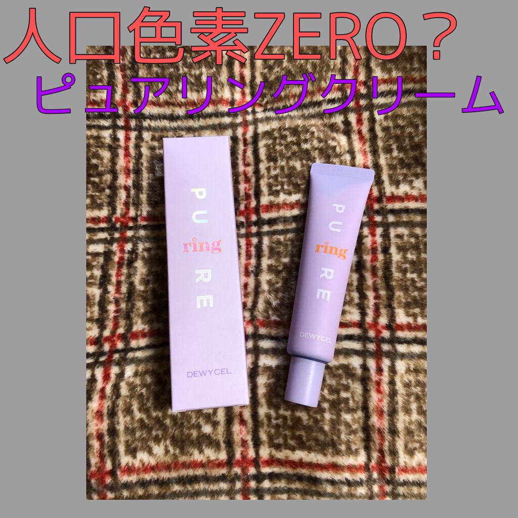 ピュアリングクリーム/DEWYCEL/化粧下地を使ったクチコミ(1枚目)